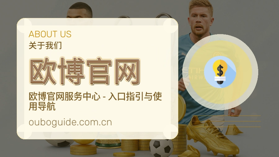 欧博官网品牌介绍与客服支持展示
